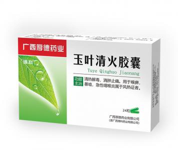 玉叶清火胶囊